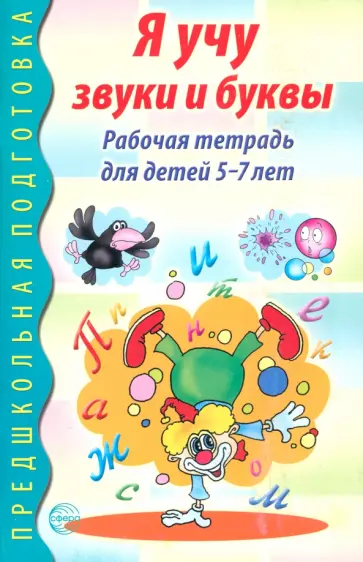 Я учу звуки и буквы. Рабочая тетрадь для детей 5-7 лет обложка книги