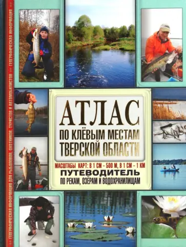 Атлас. По клевым местам Тверской области обложка книги