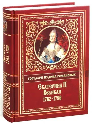 Александр Брикнер - Екатерина II Великая. 1762-1796 обложка книги