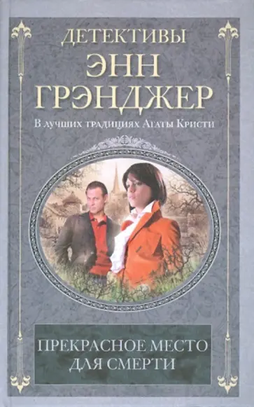 Энн Грэнджер - Прекрасное место для смерти обложка книги