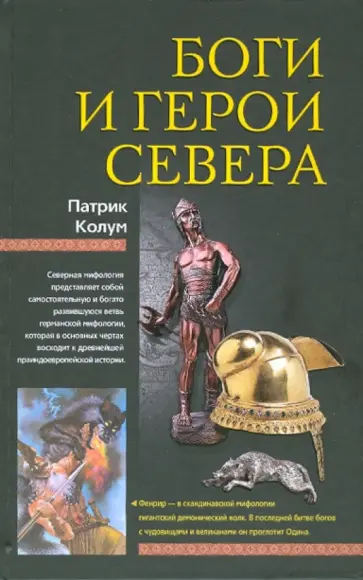 Патрик Колум - Боги и герои Севера Патрик Колум - Боги и герои Севера обложка книги