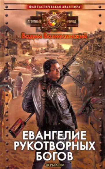 Вадим Вознесенский - Евангелие рукотворных богов Вадим Вознесенский - Евангелие рукотворных богов обложка книги