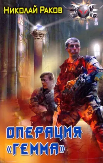 Николай Раков - Операция "Гемма" обложка книги