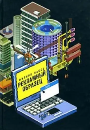 Филипп Вассе - Рекламный образец Филипп Вассе - Рекламный образец обложка книги