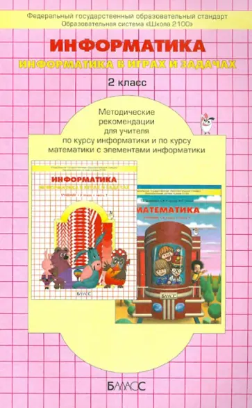 Горячев, Волкова - Информатика в играх и задачах. 2 класс. Методические рекомендации для учителя. ФГОС Горячев, Волкова - Информатика в играх и задачах. 2 класс. Методические рекомендации для учителя. ФГОС обложка книги