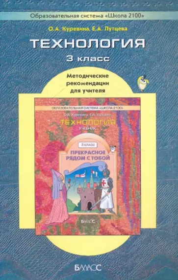 Куревина, Лутцева - Технология ("Прекрасное рядом с тобой"), 3 класс. Методические рекомендации для учителя Куревина, Лутцева - Технология ("Прекрасное рядом с тобой"), 3 класс. Методические рекомендации для учителя обложка книги