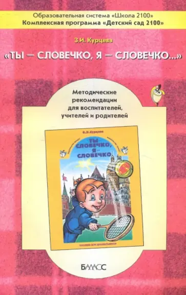 Зоя Курцева - Ты-словечко, я-словечко (Варианты занятий по дошкольной риторике с теоретическим комментарием) Зоя Курцева - Ты-словечко, я-словечко (Варианты занятий по дошкольной риторике с теоретическим комментарием) обложка книги