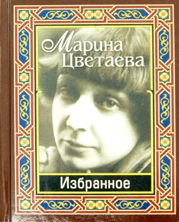 Марина Цветаева - Избранное Марина Цветаева - Избранное обложка книги