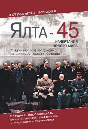 Ялта-45. Начертания нового мира обложка книги