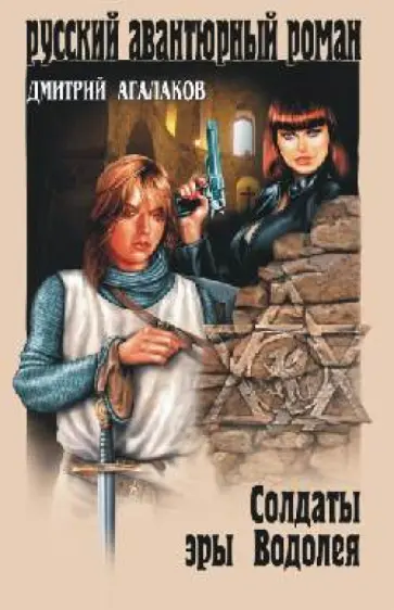 Дмитрий Агалаков - Солдаты эры Водолея Дмитрий Агалаков - Солдаты эры Водолея обложка книги