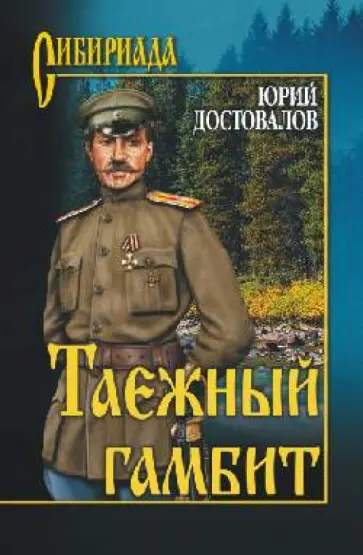 Юрий Достовалов - Таежный гамбит обложка книги