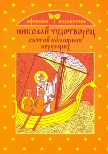 Екатерина Щеголева - Николай Чудотворец - святой помощник верующих Екатерина Щеголева - Николай Чудотворец - святой помощник верующих обложка книги