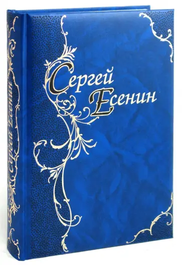 Сергей Есенин - Стихотворения. Поэмы обложка книги