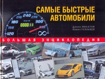 Усольцев, Филатов - Самые быстрые автомобили. Большая энциклопедия Усольцев, Филатов - Самые быстрые автомобили. Большая энциклопедия обложка книги