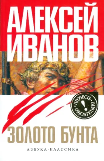 Алексей Иванов - Золото бунта, или Вниз по реке теснин Алексей Иванов - Золото бунта, или Вниз по реке теснин обложка книги