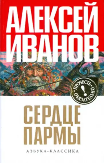 Алексей Иванов - Сердце Пармы, или Чердынь - княгиня гор обложка книги