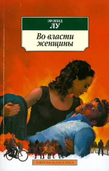 Эрленд Лу - Во власти женщины Эрленд Лу - Во власти женщины обложка книги