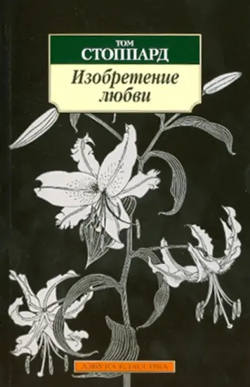 Том Стоппард - Изобретение любви обложка книги