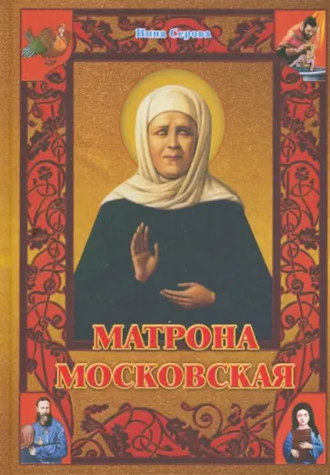 Инна Серова - Матрона Московская Инна Серова - Матрона Московская обложка книги