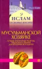 Ислам. Основы жизни