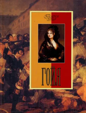 Ирина Осипова - Гойя обложка книги