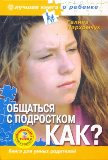 Галина Пархомчук - Общаться с подростком. Как? Книга для умных родителей (+DVD) Галина Пархомчук - Общаться с подростком. Как? Книга для умных родителей (+DVD) обложка книги