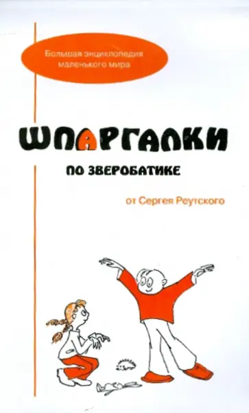 Сергей Реутский - Шпаргалки по зверобатике. Игры и физкультурные занятия Сергей Реутский - Шпаргалки по зверобатике. Игры и физкультурные занятия обложка книги