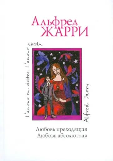 Альфред Жарри - Любовь преходящая. Любовь абсолютная обложка книги
