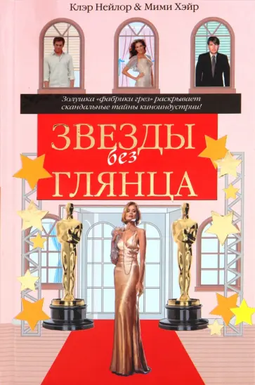 Нейлор, Хэйр - Звезды без глянца, или Второй ассистент Нейлор, Хэйр - Звезды без глянца, или Второй ассистент обложка книги