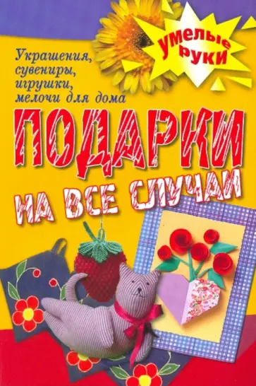 Татьяна Плотникова - Подарки на все случаи жизни. Украшения, сувениры, игрушки, мелочи для дома обложка книги