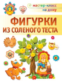 Поделки из соленого теста