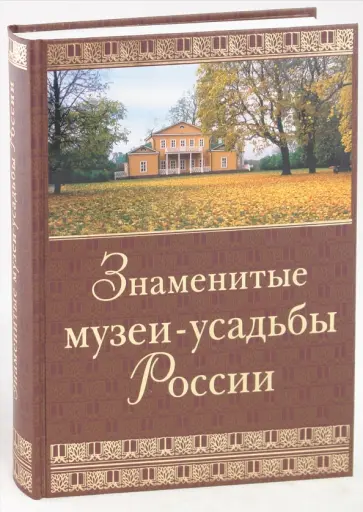 Ирина Ненарокомова - Знаменитые музеи-усадьбы России обложка книги