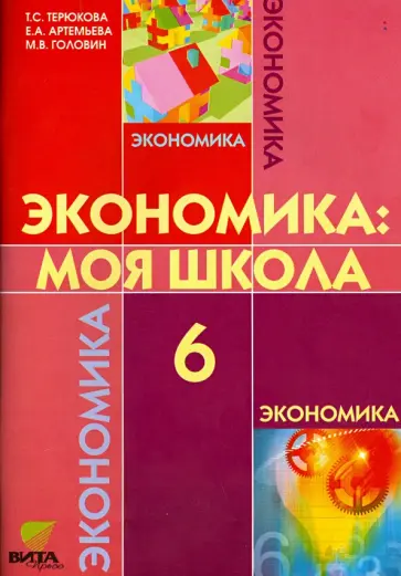 Терюкова, Артемьева - Экономика. Моя школа. Учебное пособие для 6 класса общеобразовательных учреждений Терюкова, Артемьева - Экономика. Моя школа. Учебное пособие для 6 класса общеобразовательных учреждений обложка книги