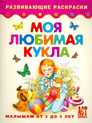 Моя любимая кукла обложка книги