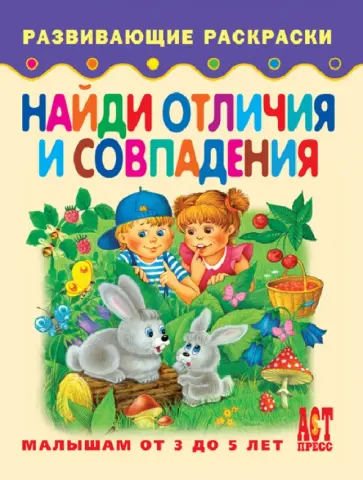 Найди отличия и совпадения обложка книги