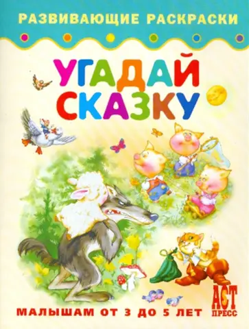 Угадай сказку обложка книги