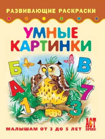 Умные картинки обложка книги