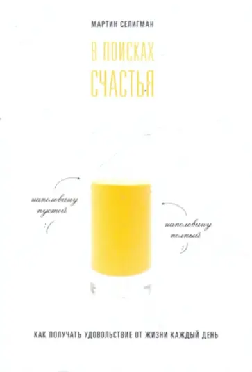 Мартин Селигман - В поисках счастья. Как получать удовольствие от жизни каждый день обложка книги