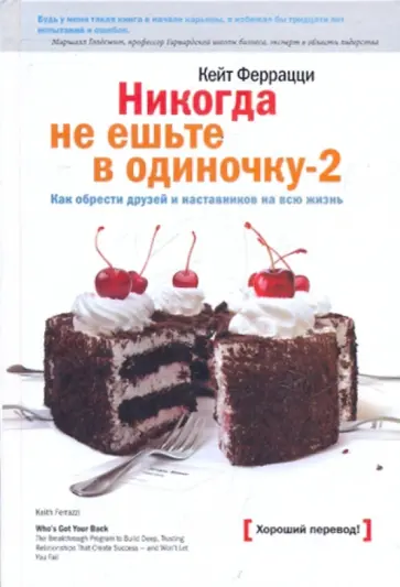 Кейт Феррацци - Никогда не ешьте в одиночку - 2 обложка книги