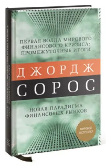 Джордж Сорос - Новая парадигма финансовых рынков. Мировой экономический кризис Джордж Сорос - Новая парадигма финансовых рынков. Мировой экономический кризис обложка книги