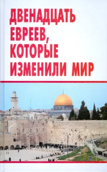 Владимир Шевелев - Двенадцать евреев, которые изменили мир Владимир Шевелев - Двенадцать евреев, которые изменили мир обложка книги