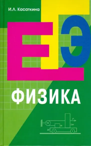 Ирина Касаткина - Физика: подготовка к ЕГЭ обложка книги