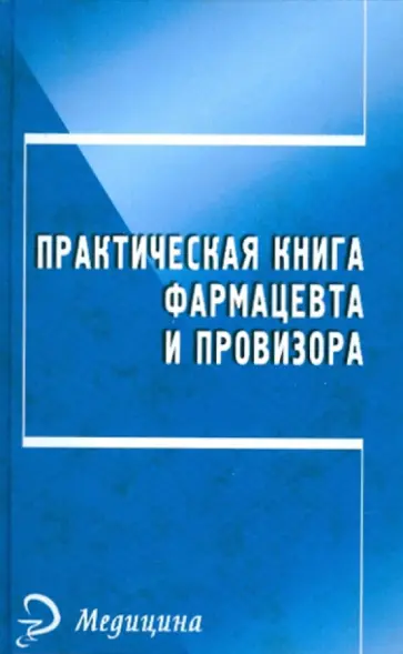 Практическая книга фармацевта и провизора Практическая книга фармацевта и провизора обложка книги