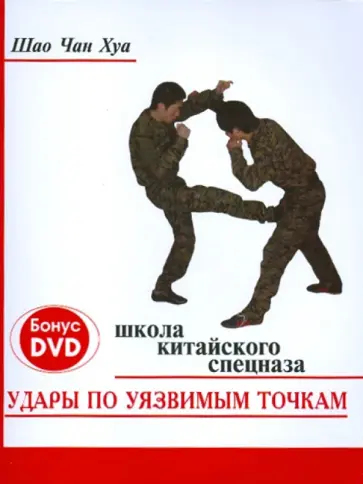Чан Шао - Удары по уязвимым точкам: школа китайского спецназа (+DVD) Чан Шао - Удары по уязвимым точкам: школа китайского спецназа (+DVD) обложка книги