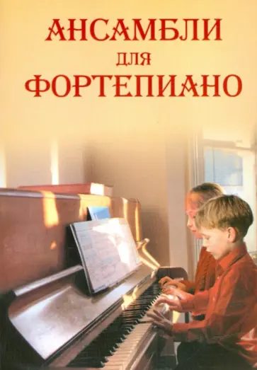 Любовь Захарова - Ансамбли для фортепиано Любовь Захарова - Ансамбли для фортепиано обложка книги