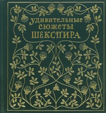Эдит Несбит - Удивительные сюжеты Шекспира Эдит Несбит - Удивительные сюжеты Шекспира обложка книги