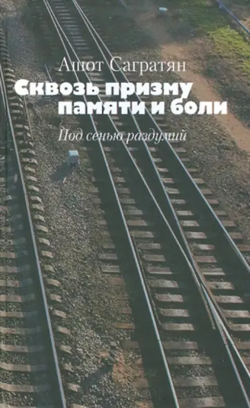 Ашот Сагратян - Сквозь призму памяти и боли. Под сенью раздумий обложка книги