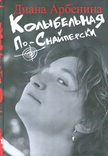 Диана Арбенина - Колыбельная по-снайперски обложка книги