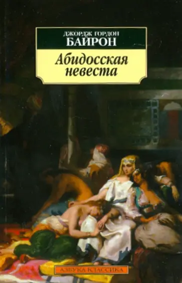 Джордж Байрон - Абидосская невеста Джордж Байрон - Абидосская невеста обложка книги