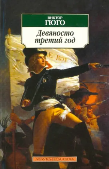 Виктор Гюго - Девяносто третий год обложка книги